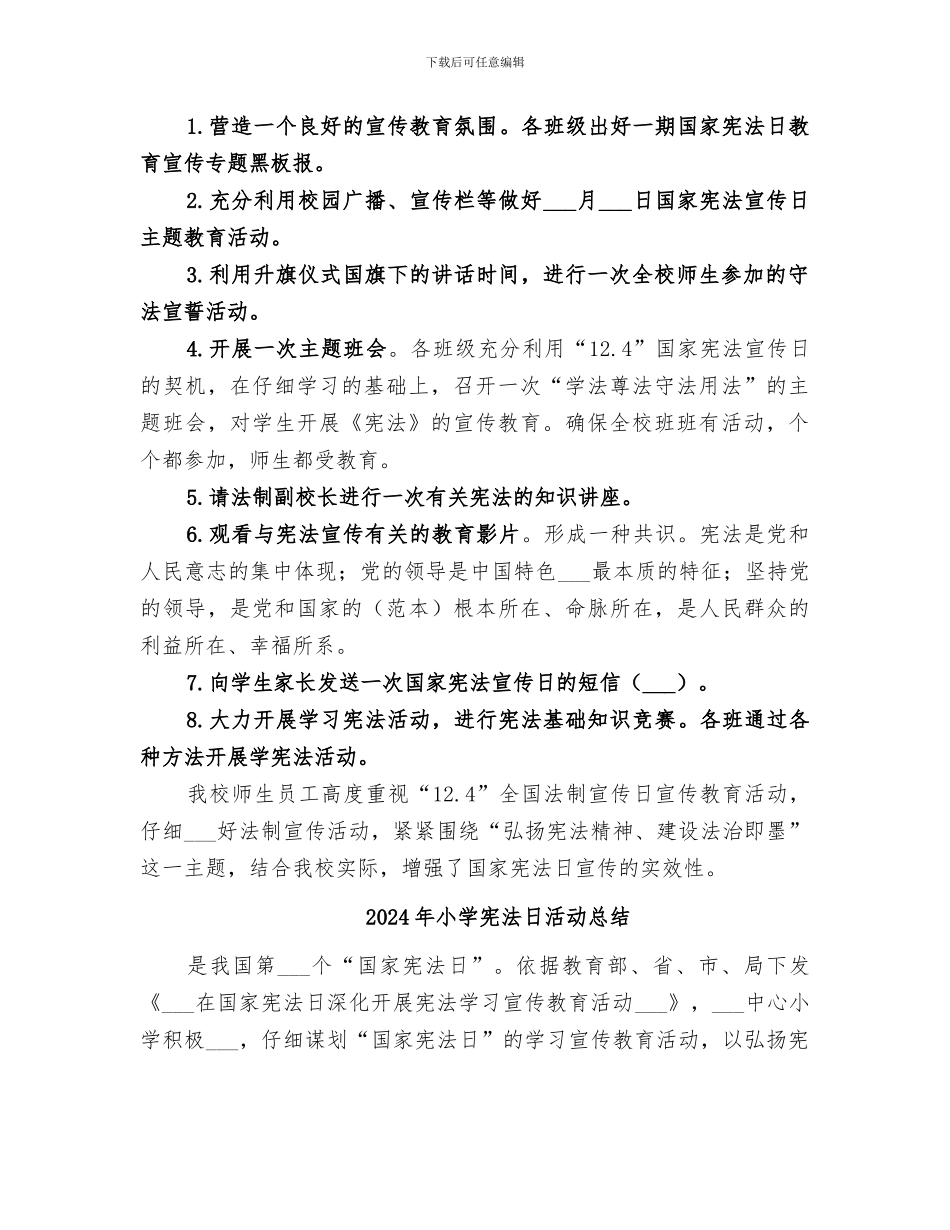 2024年小学宪法日宣传活动总结范本_第2页