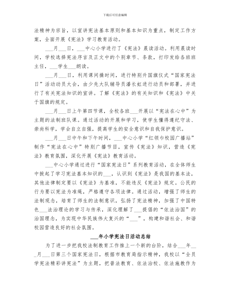 2024年小学宪法日宣传活动总结范本_第3页