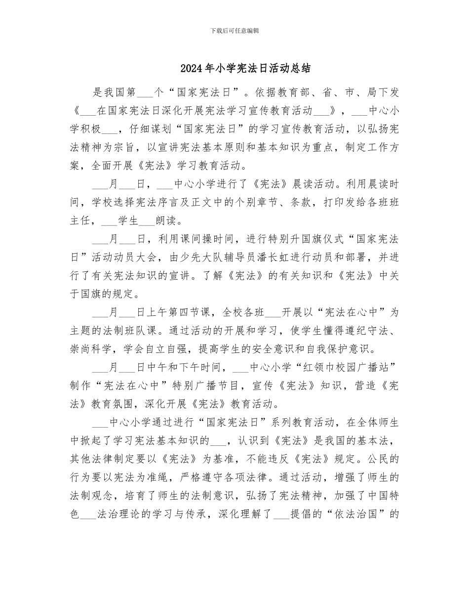 2024年小学宪法日活动总结_第1页