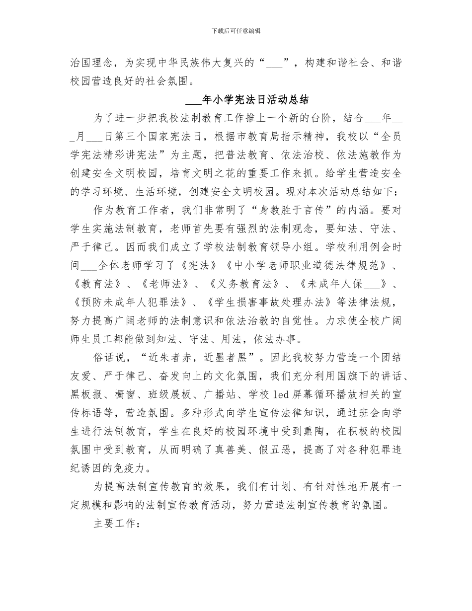 2024年小学宪法日活动总结_第2页