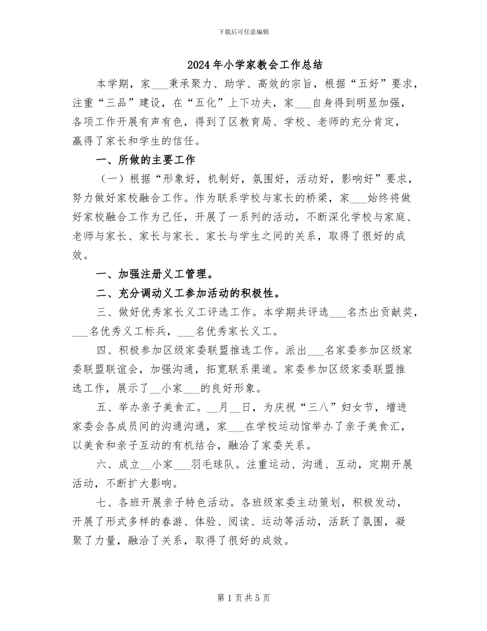 2024年小学家教会工作总结_第1页