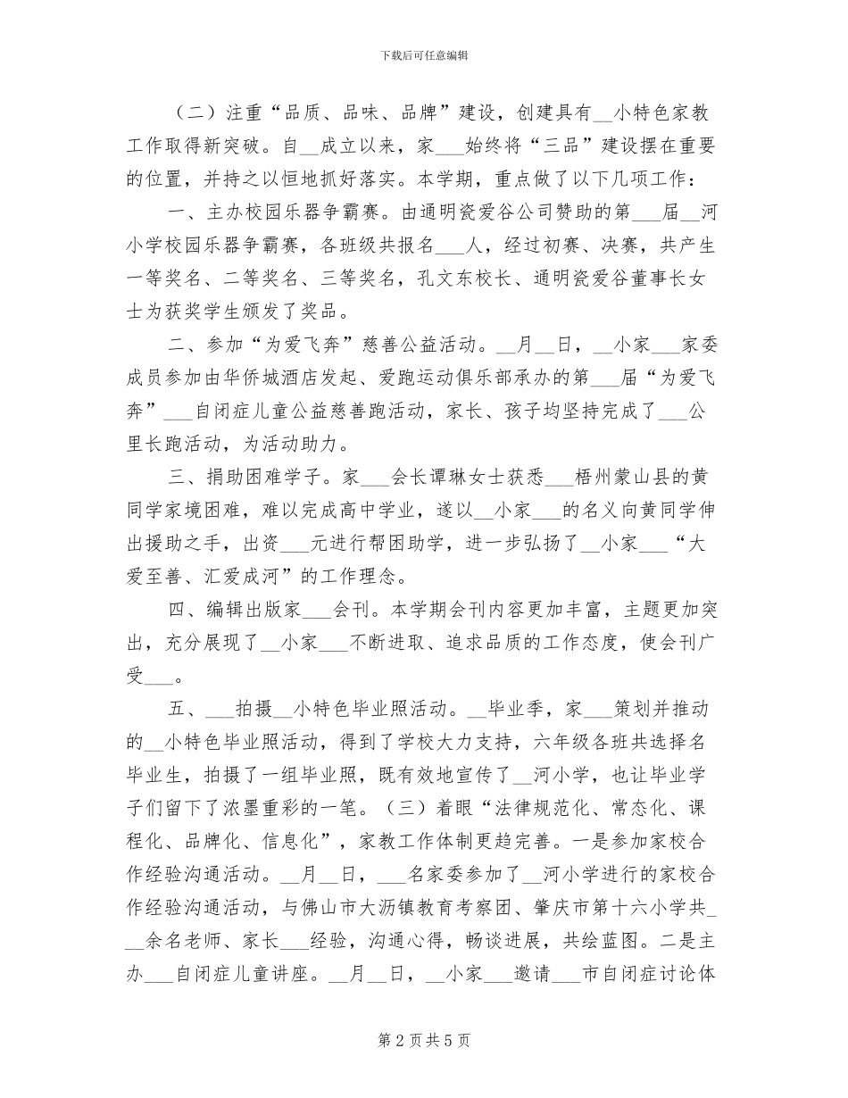 2024年小学家教会工作总结_第2页