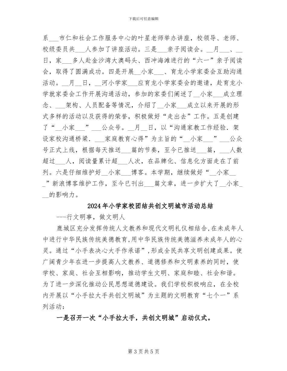 2024年小学家教会工作总结_第3页