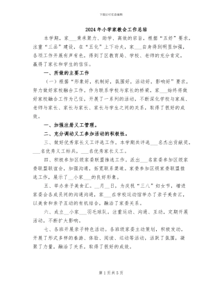 2024年小学家教会工作总结