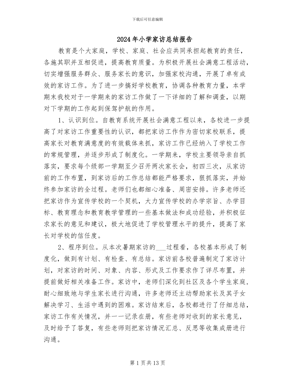 2024年小学家访总结报告_第1页