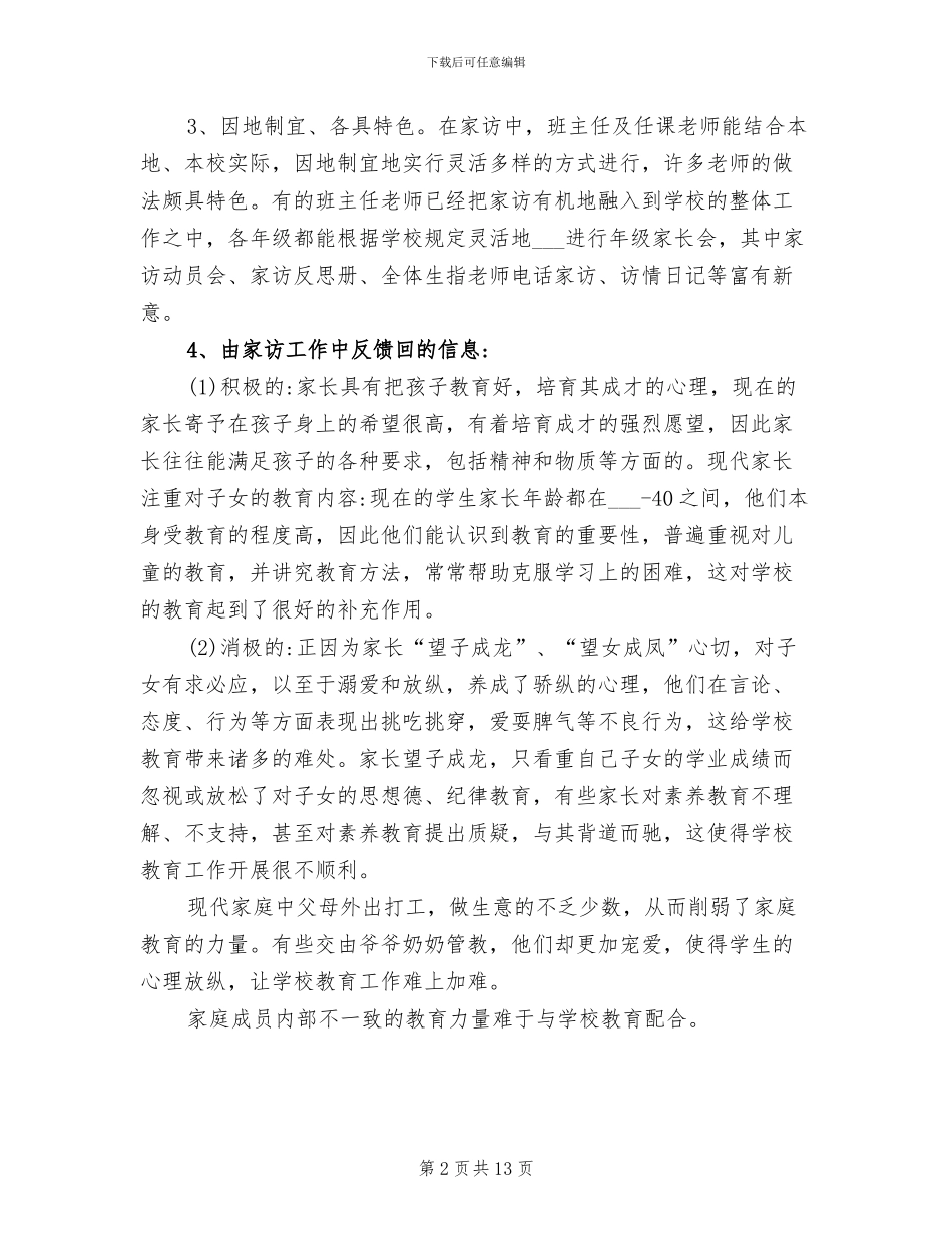 2024年小学家访总结报告_第2页