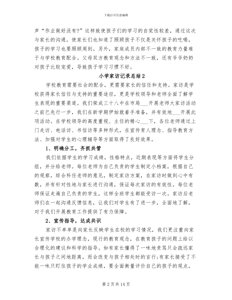 2024年小学家访记录总结_第2页