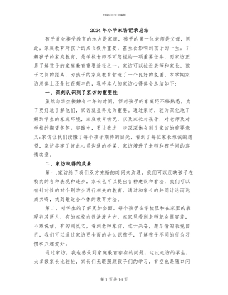 2024年小学家访记录总结