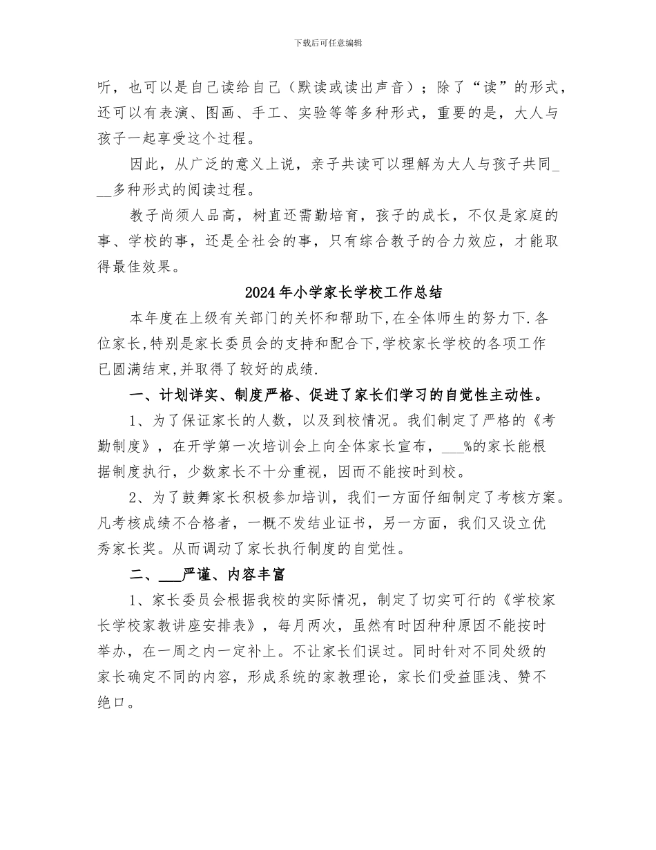 2024年小学家长学校个人工作总结_第3页