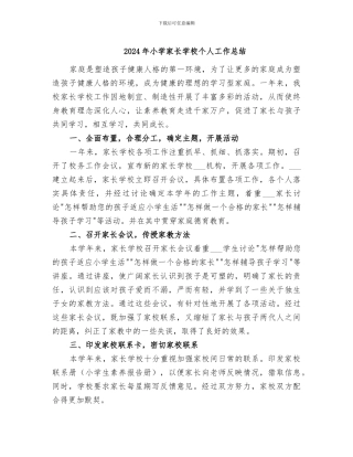 2024年小学家长学校个人工作总结