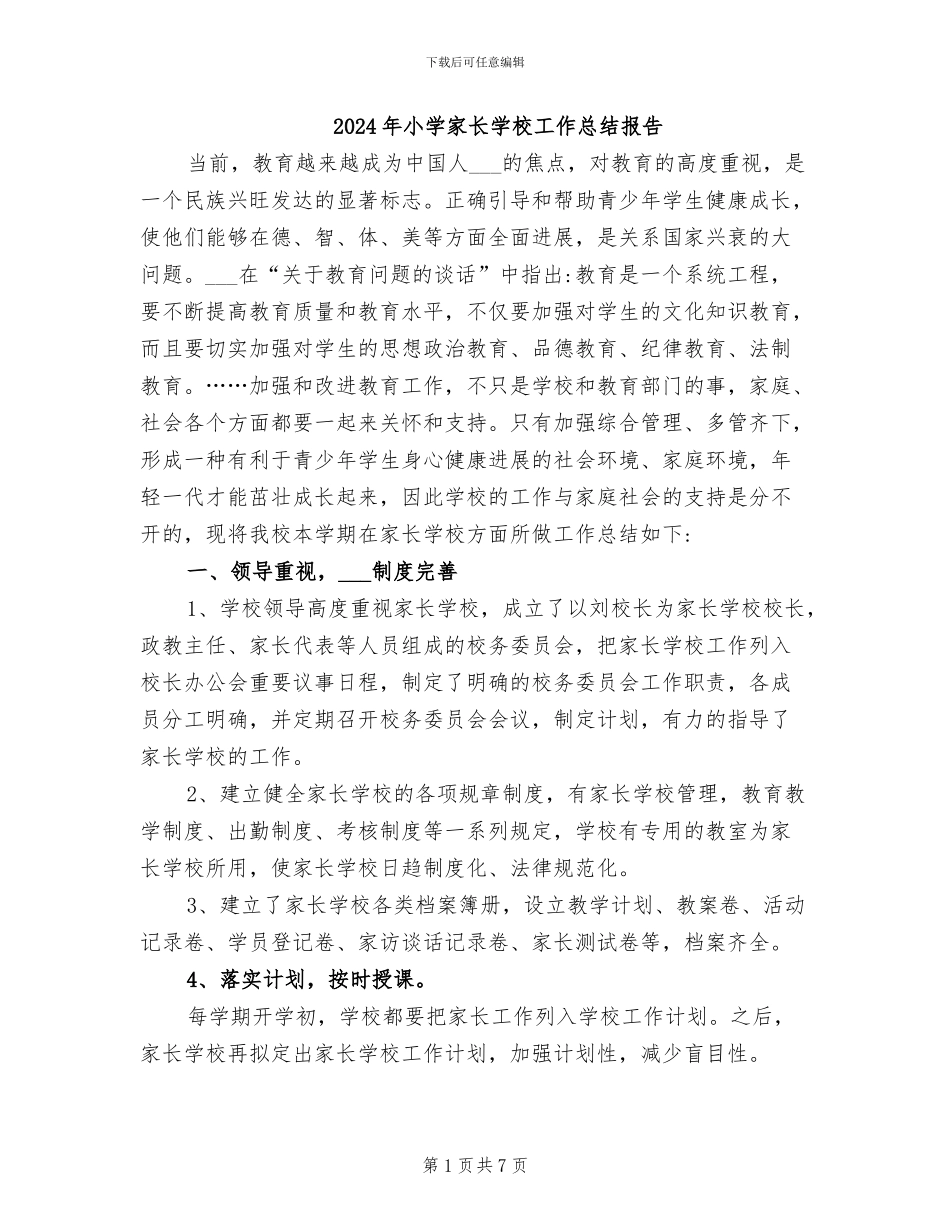2024年小学家长学校工作总结报告_第1页