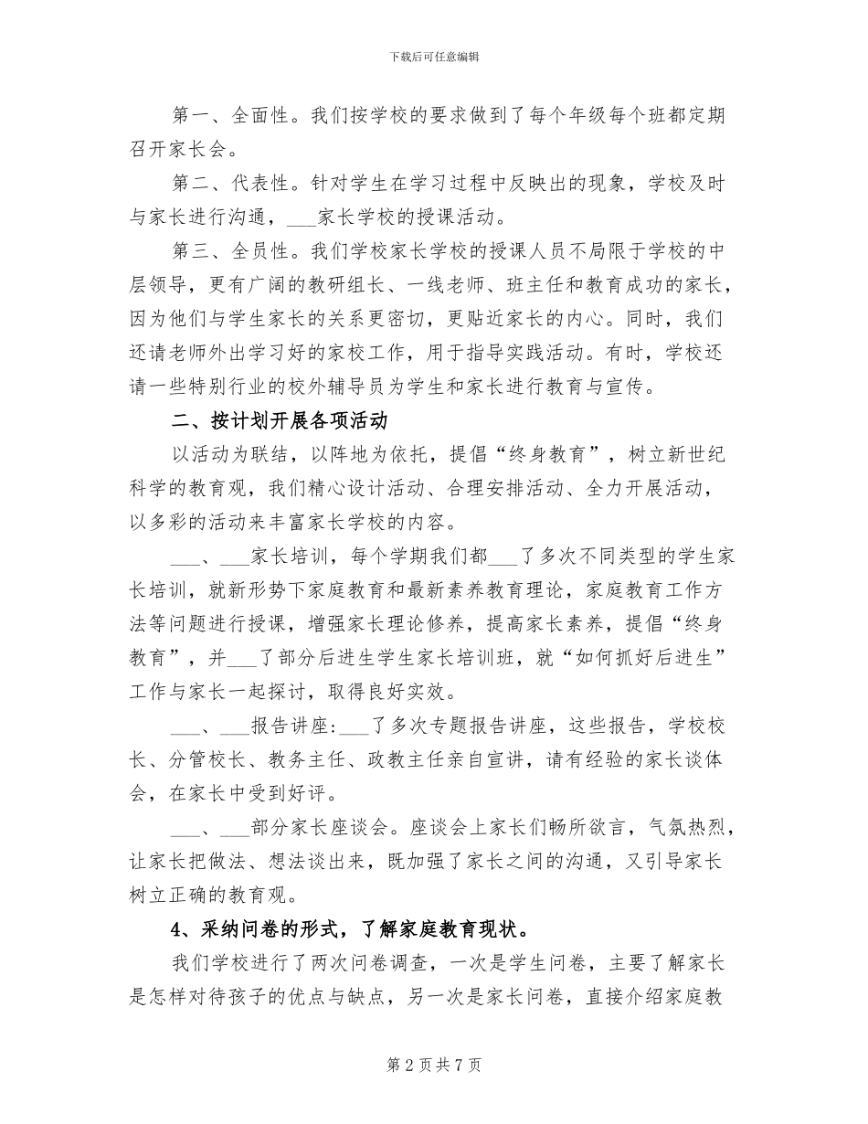 2024年小学家长学校工作总结报告_第2页