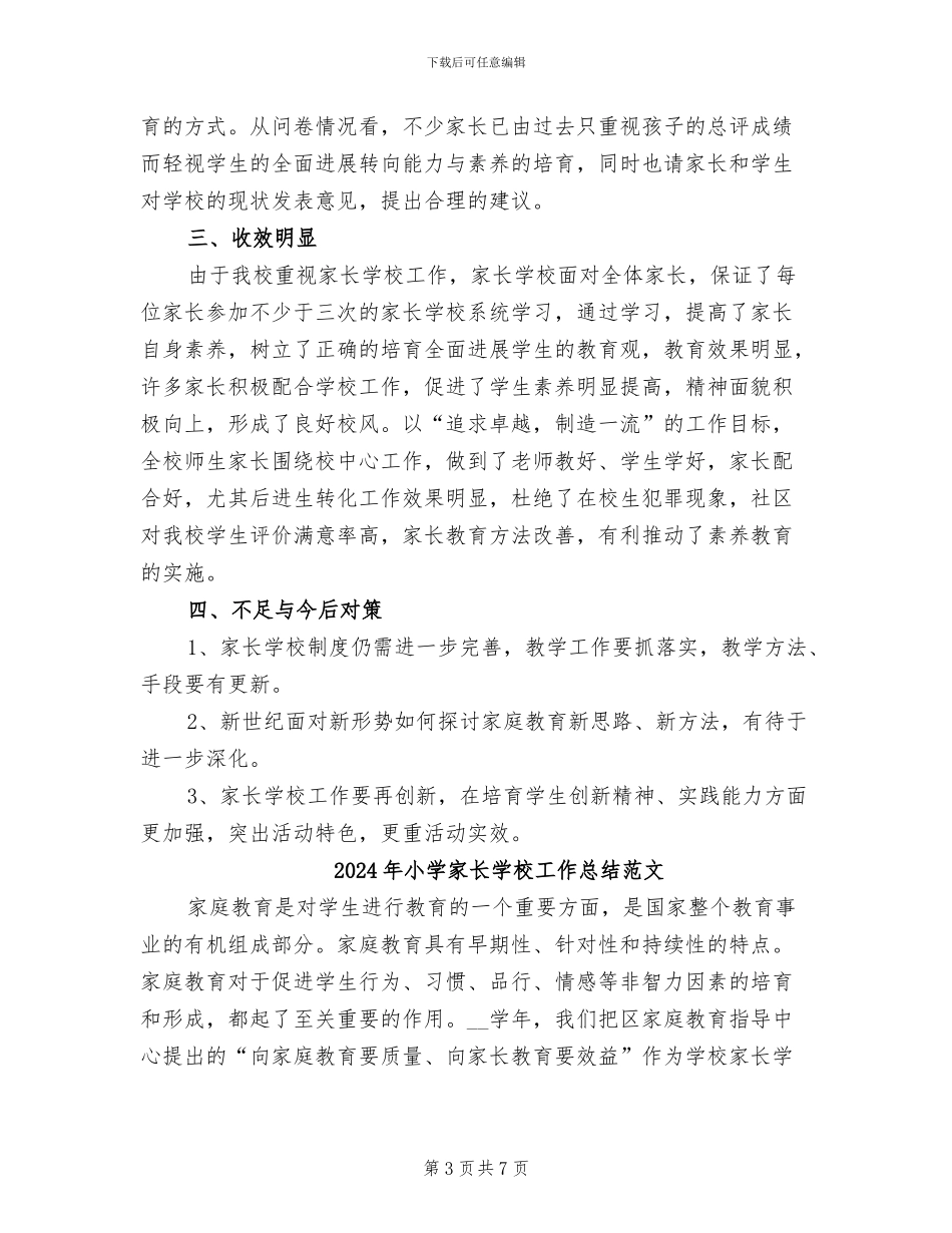 2024年小学家长学校工作总结报告_第3页