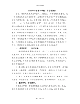 2024年小学家长学校工作总结报告