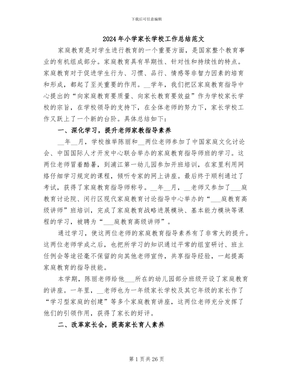 2024年小学家长学校工作总结范文_第1页