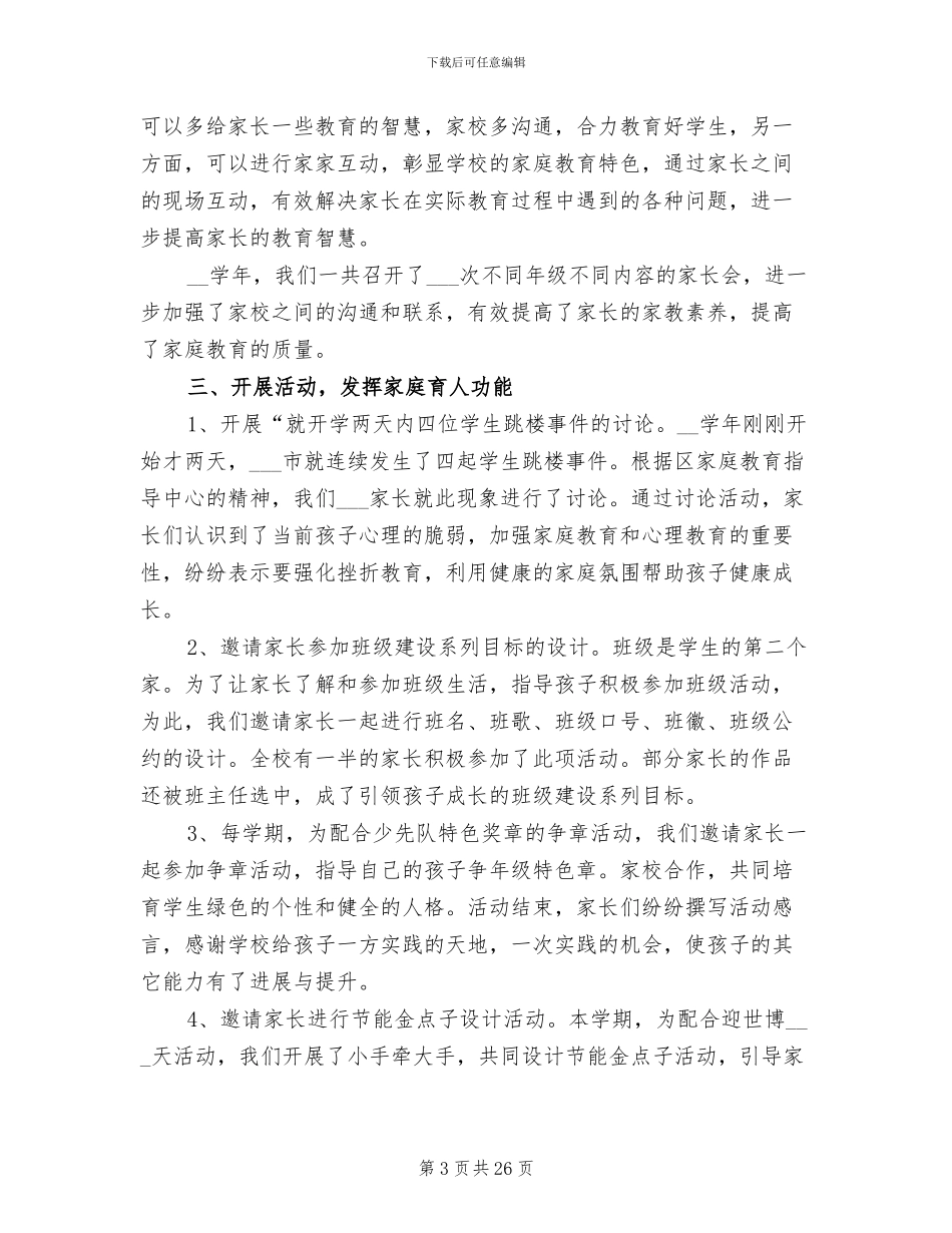 2024年小学家长学校工作总结范文_第3页
