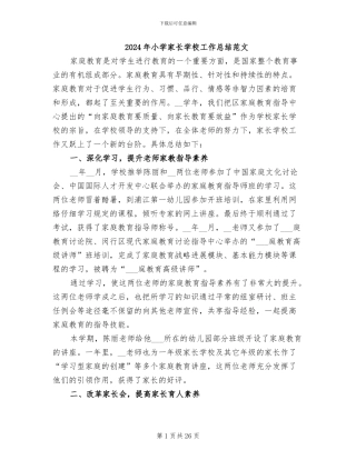 2024年小学家长学校工作总结范文