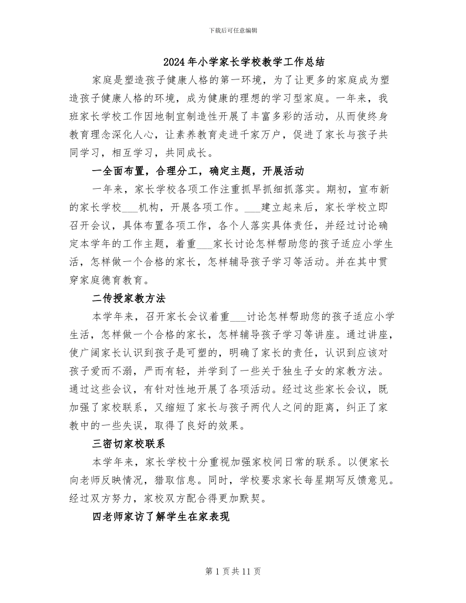 2024年小学家长学校教学工作总结_第1页