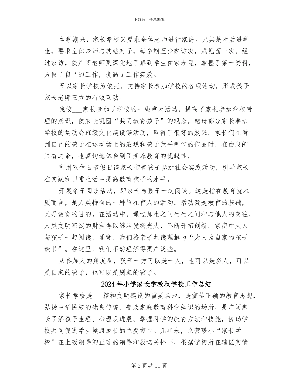 2024年小学家长学校教学工作总结_第2页