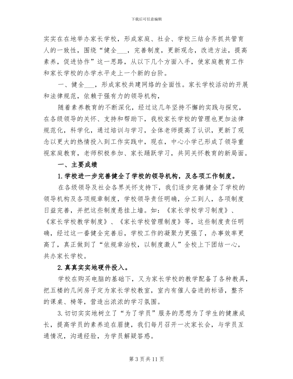 2024年小学家长学校教学工作总结_第3页