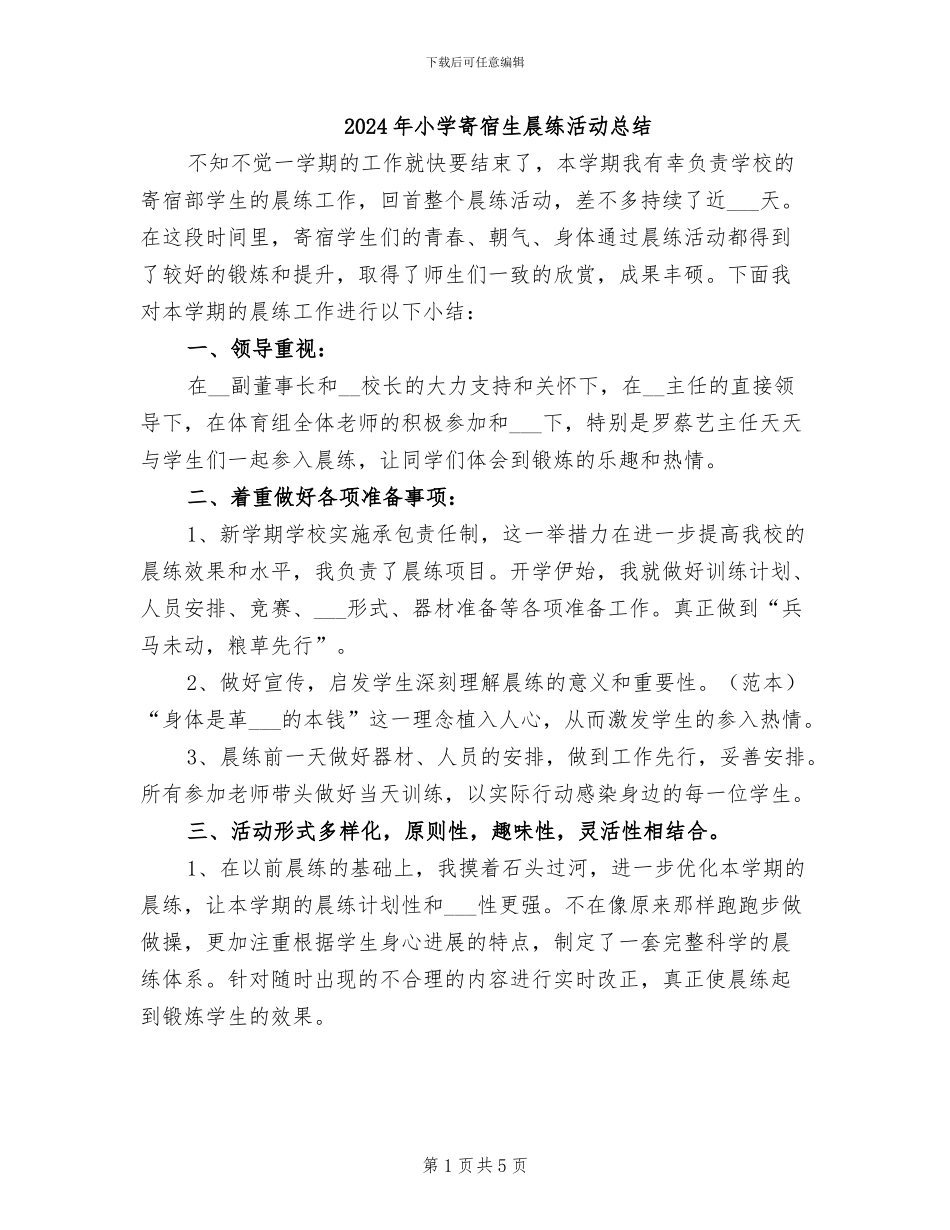 2024年小学寄宿生晨练活动总结_第1页
