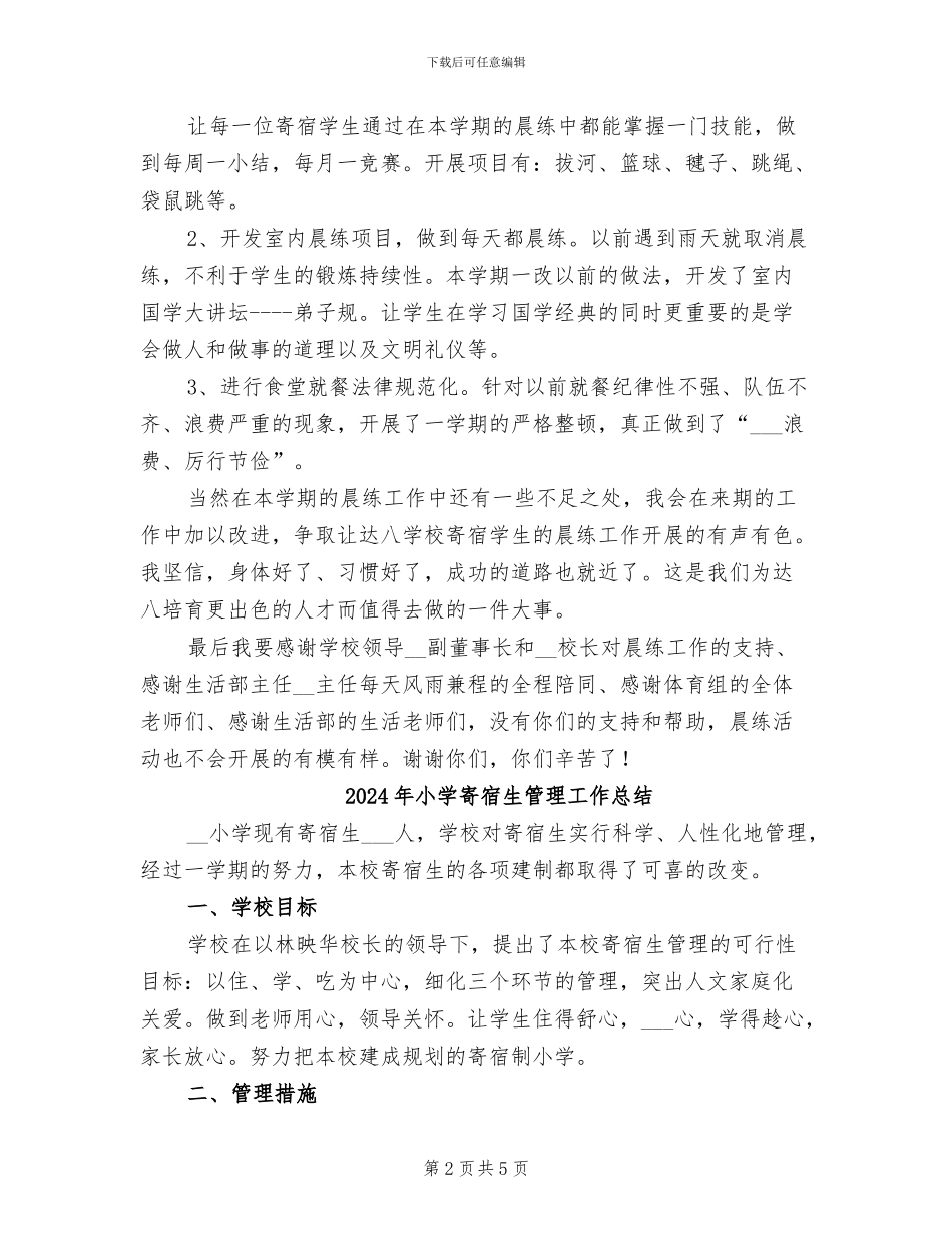 2024年小学寄宿生晨练活动总结_第2页