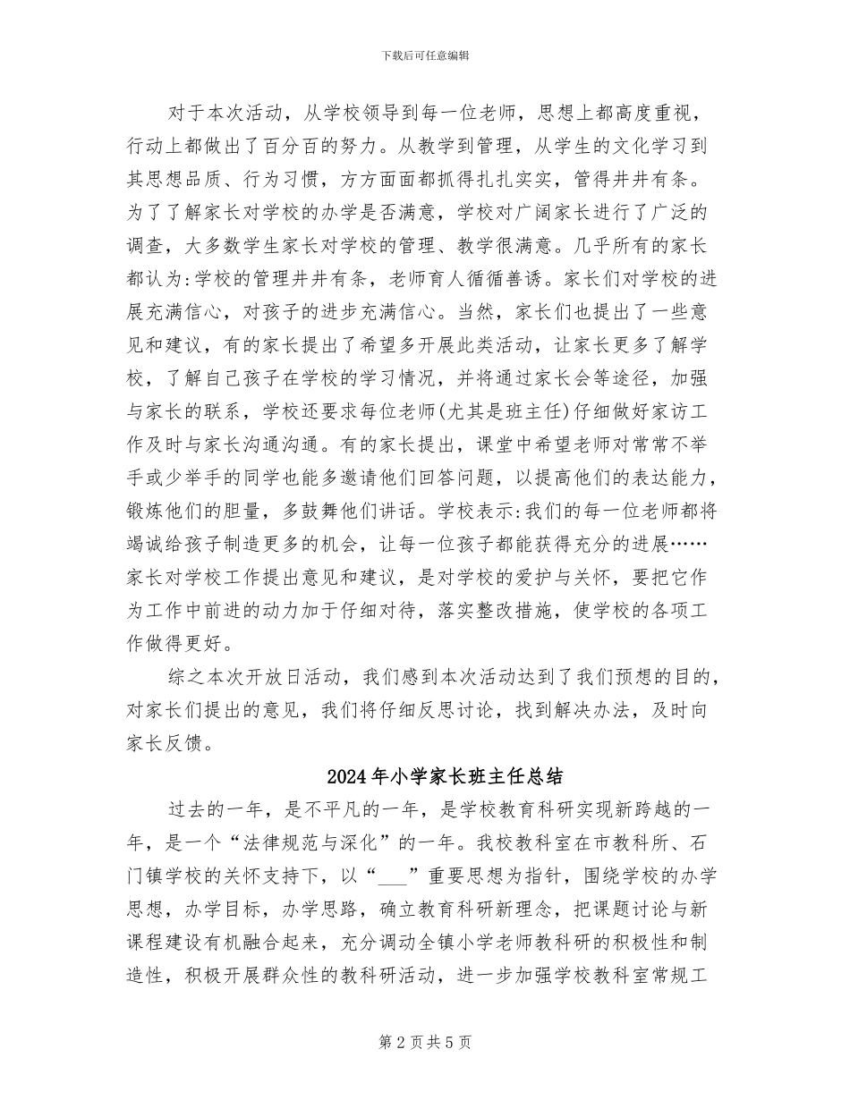 2024年小学家长开放日活动总结_第2页