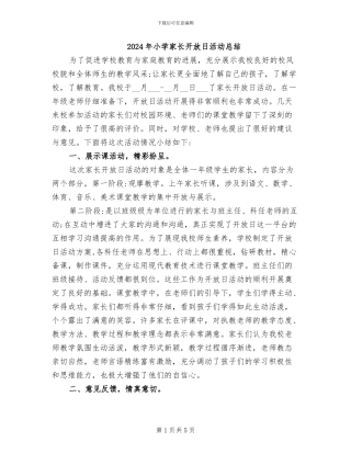 2024年小学家长开放日活动总结