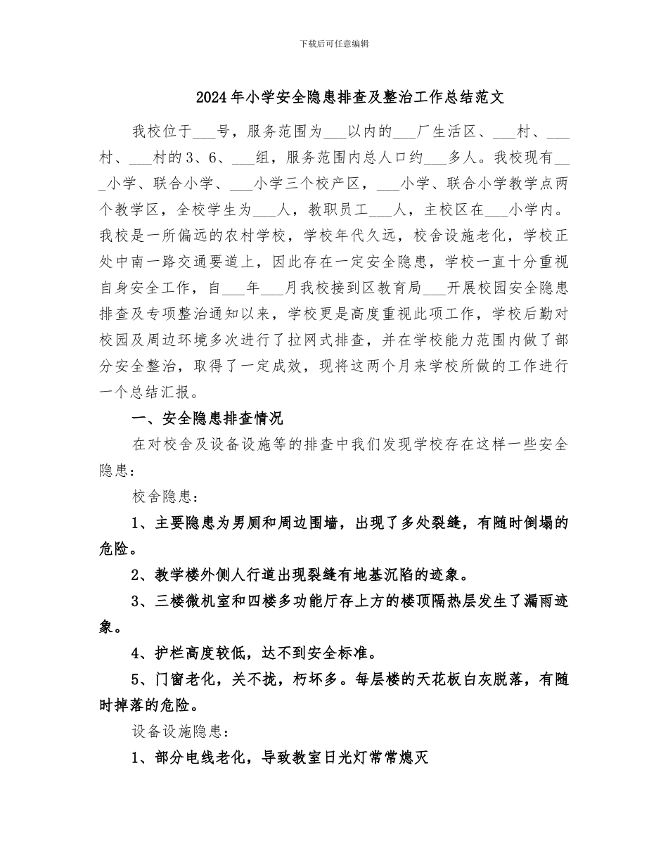 2024年小学安全隐患排查及整治工作总结范文_第1页
