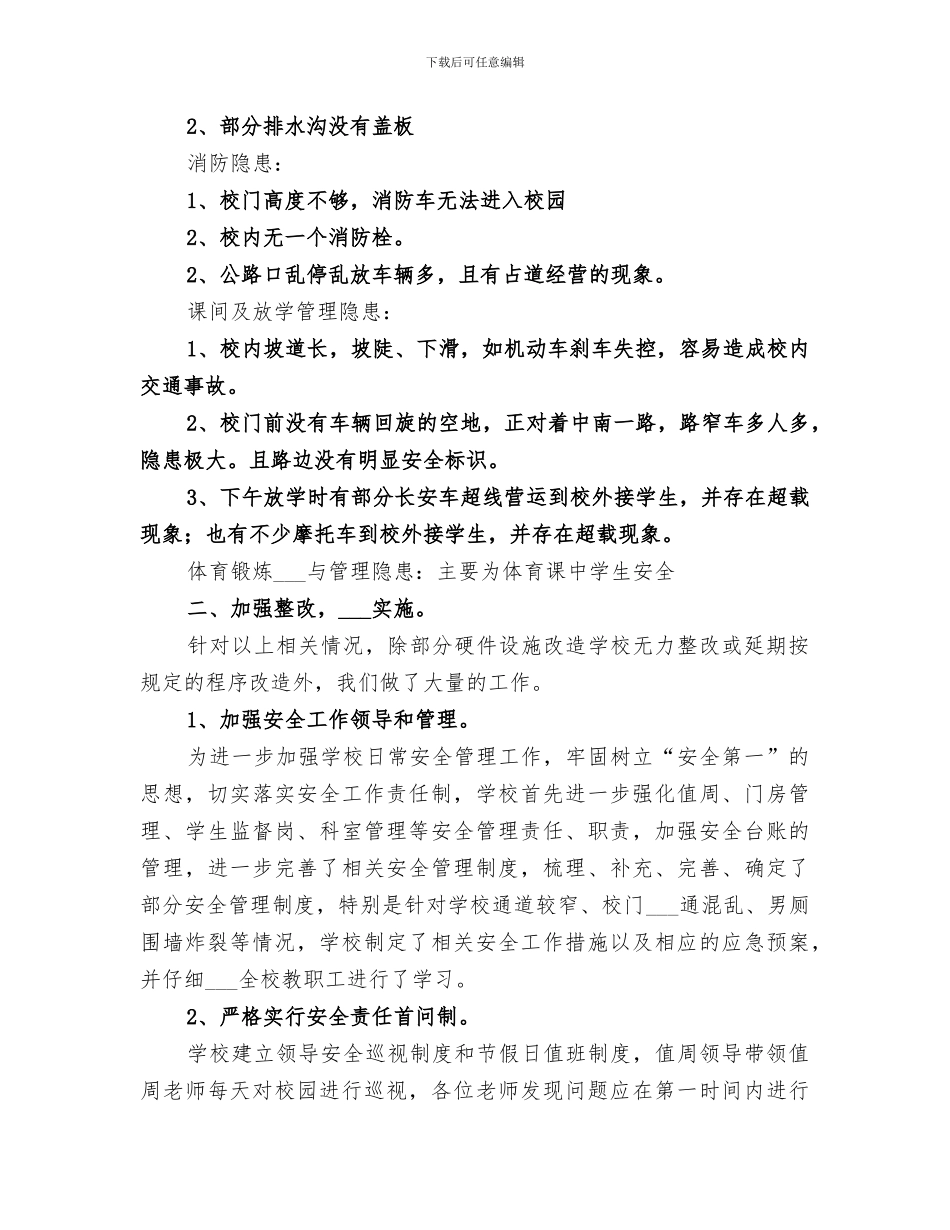 2024年小学安全隐患排查及整治工作总结范文_第2页