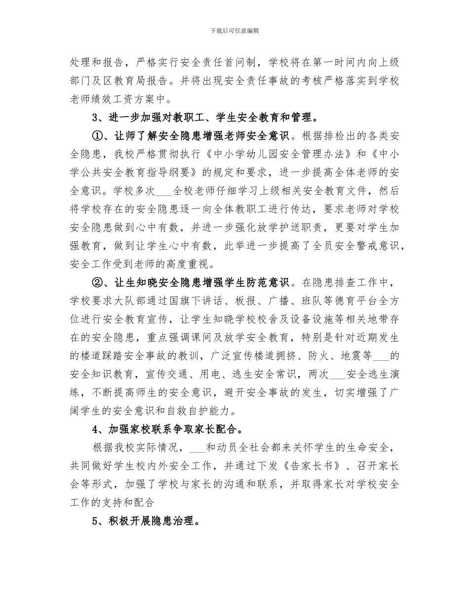 2024年小学安全隐患排查及整治工作总结范文_第3页