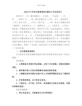 2024年小学安全隐患排查及整治工作总结范文