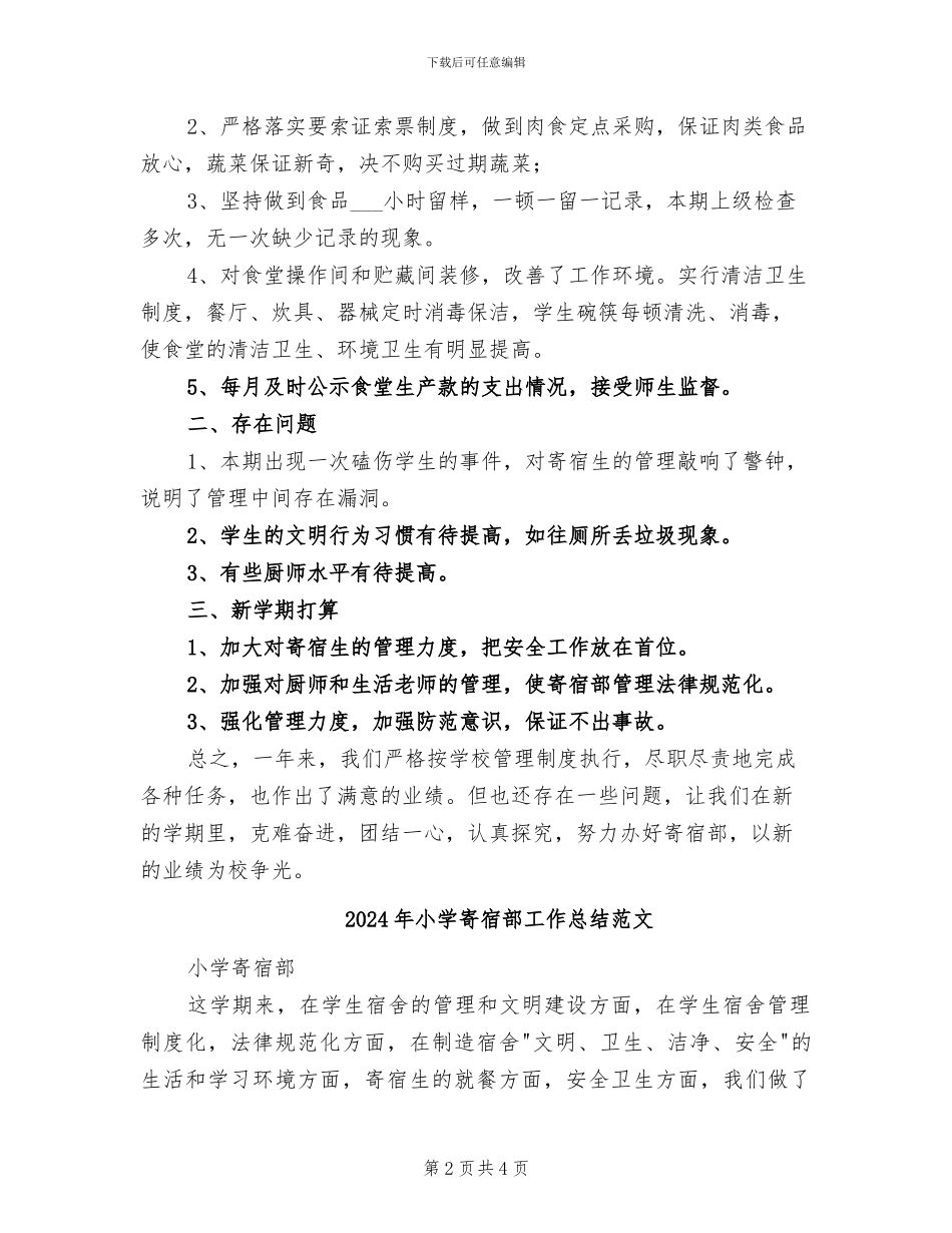 2024年小学寄宿部工作总结_第2页