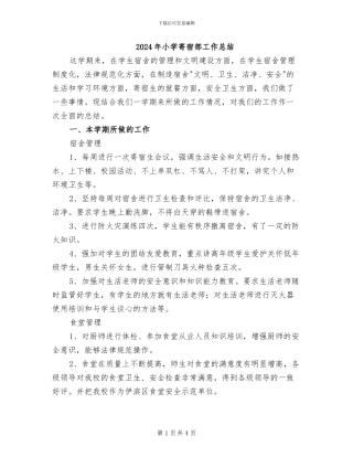 2024年小学寄宿部工作总结
