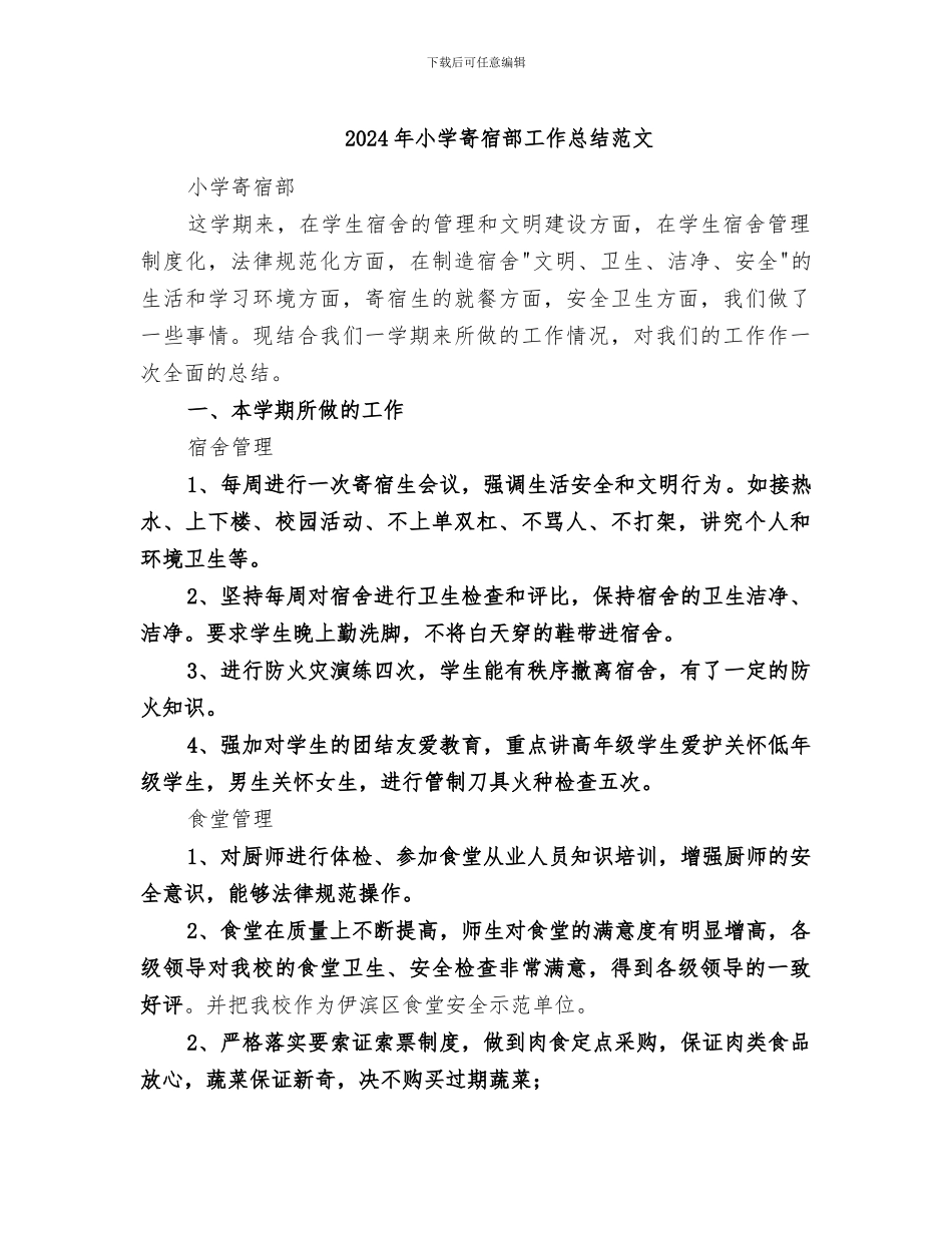 2024年小学寄宿部工作总结范文_第1页
