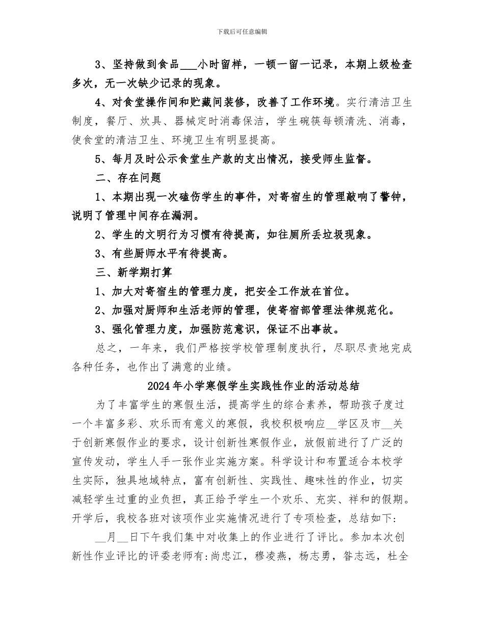 2024年小学寄宿部工作总结范文_第2页