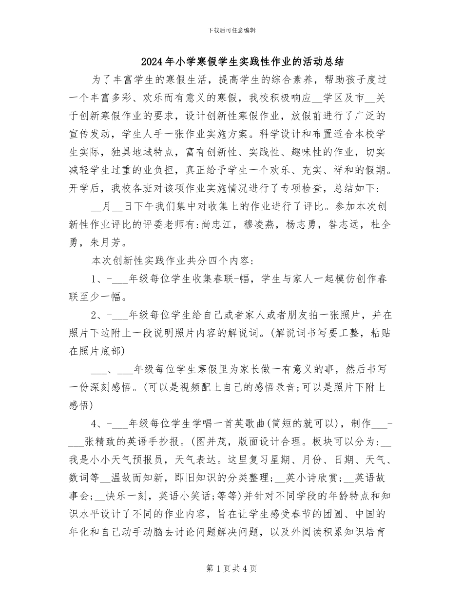 2024年小学寒假学生实践性作业的活动总结_第1页