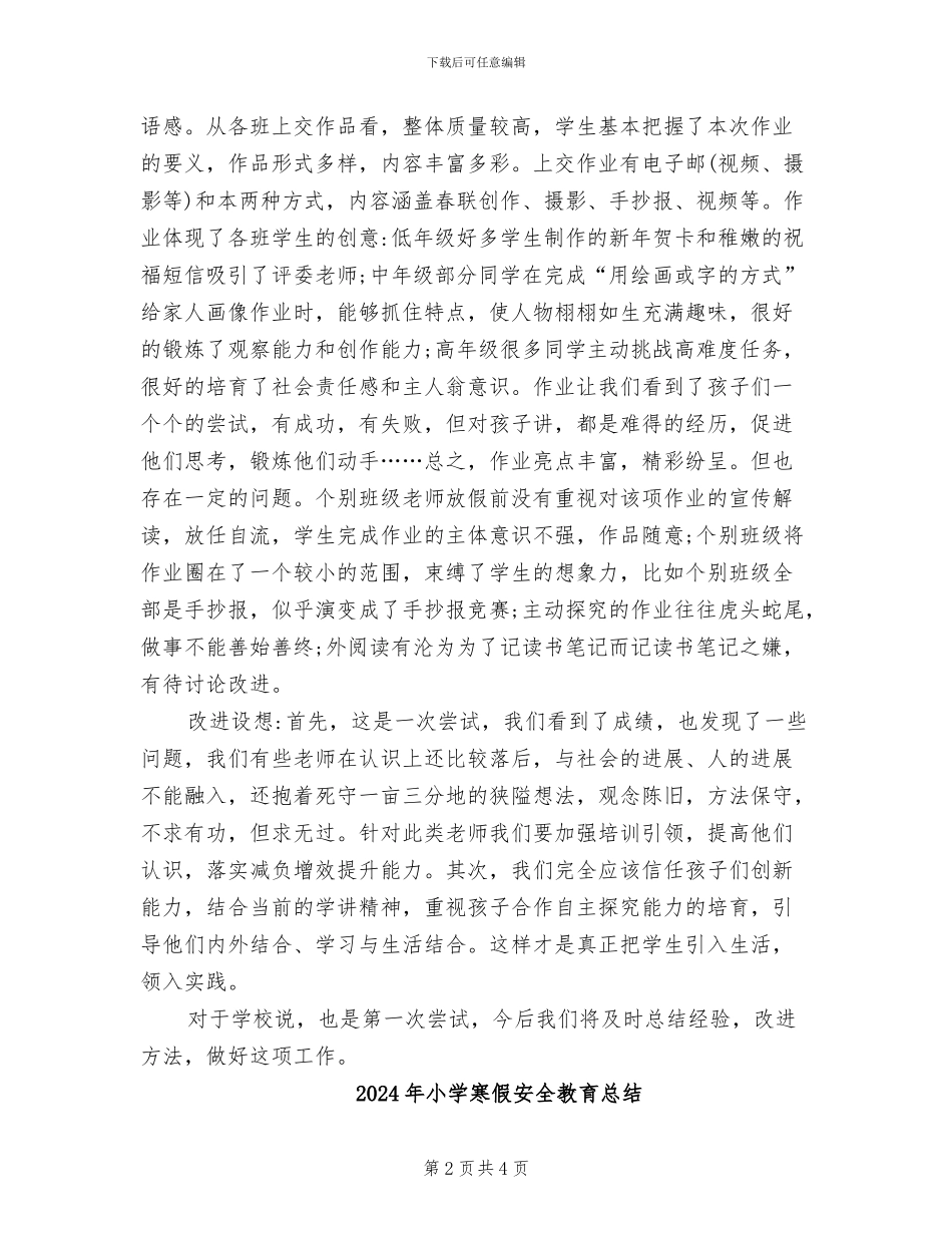 2024年小学寒假学生实践性作业的活动总结_第2页