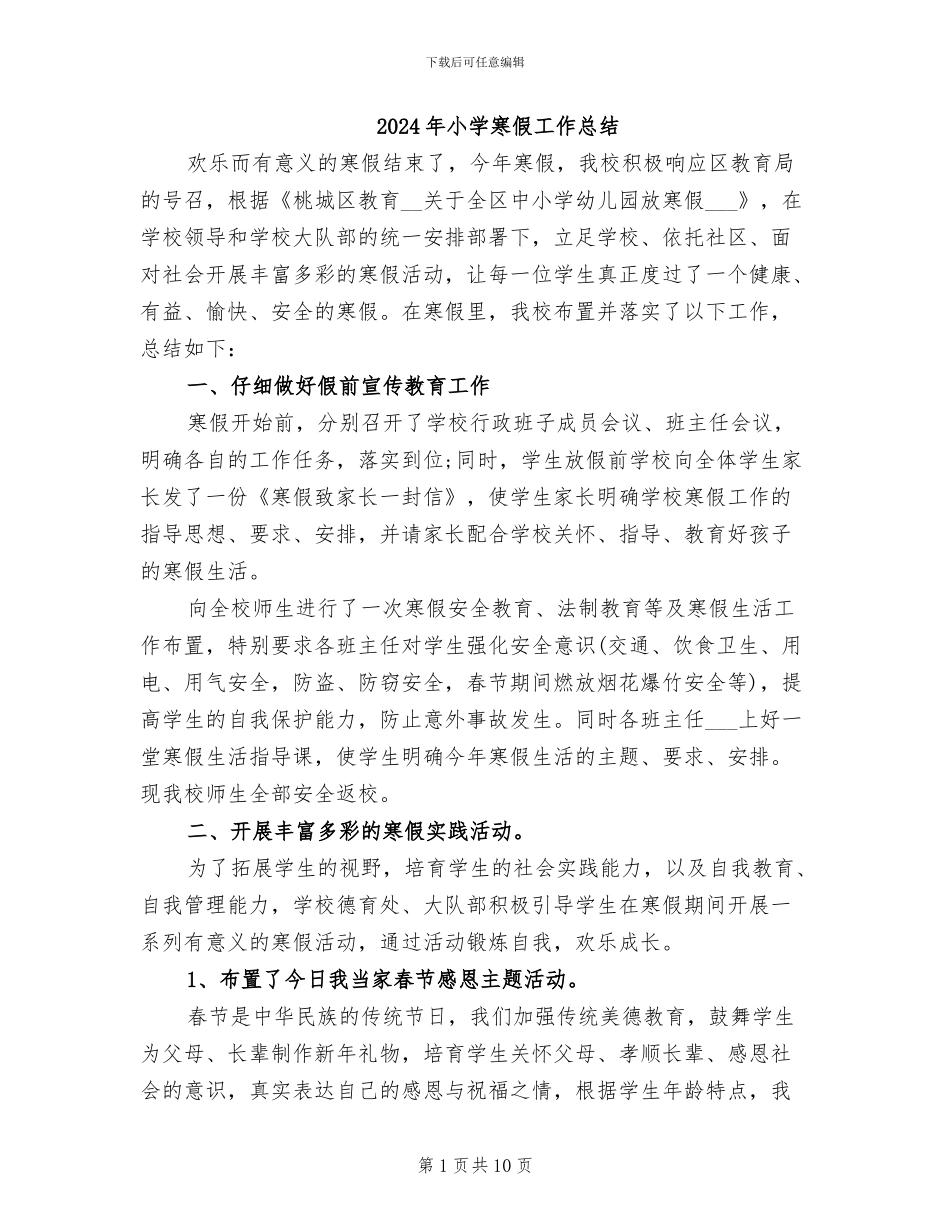 2024年小学寒假工作总结_第1页