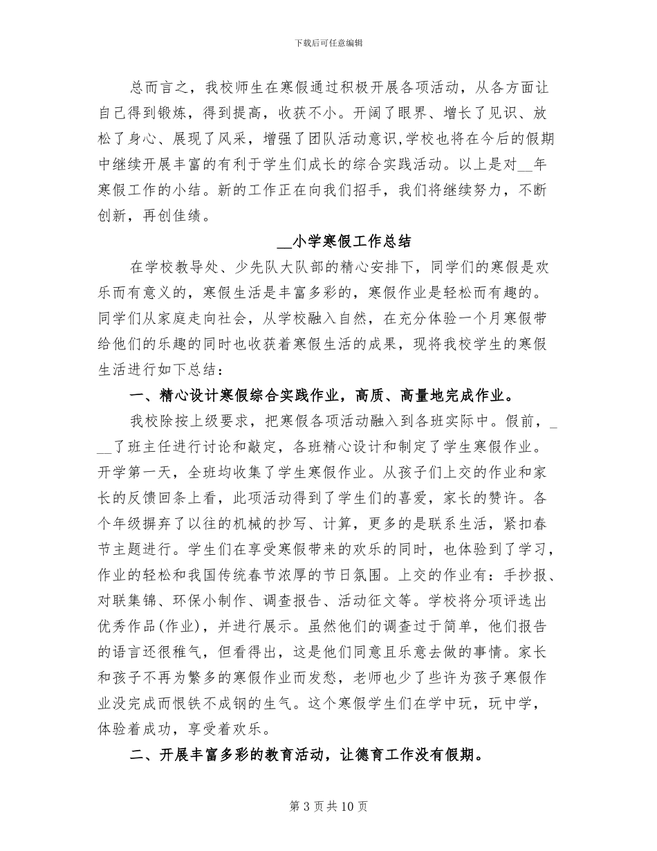 2024年小学寒假工作总结_第3页
