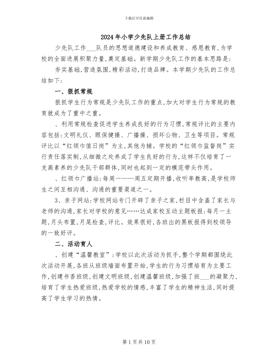 2024年小学少先队上册工作总结_第1页