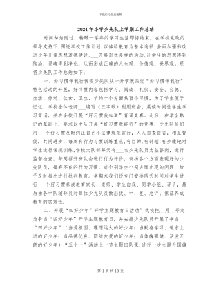 2024年小学少先队上学期工作总结