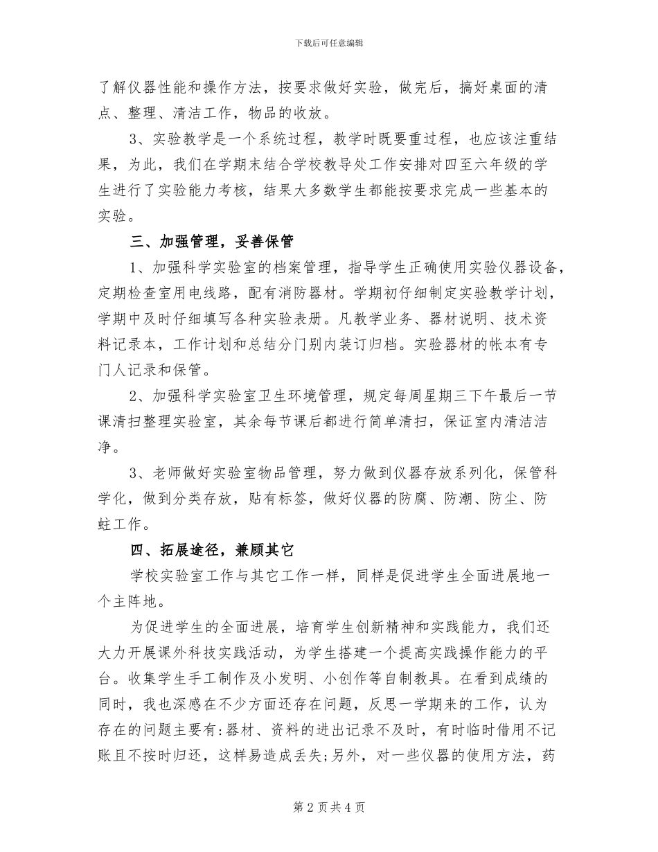 2024年小学实验室工作总结范文_第2页