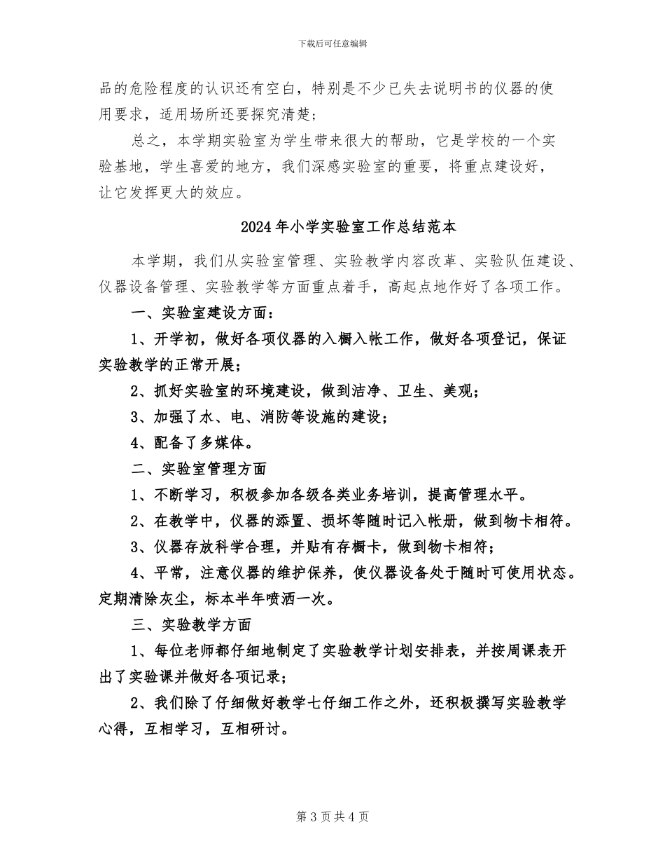 2024年小学实验室工作总结范文_第3页