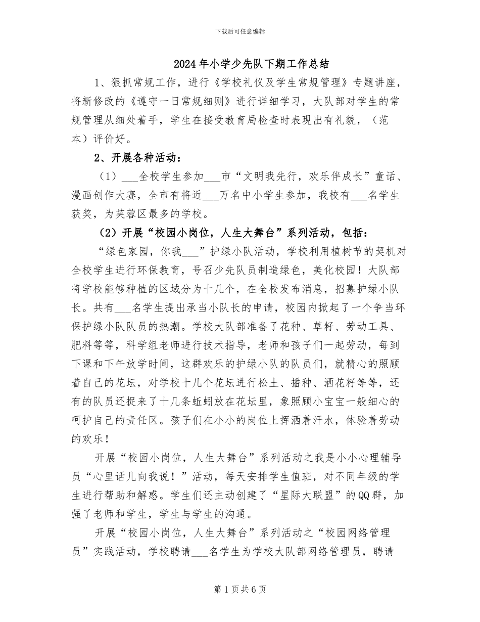 2024年小学少先队下期工作总结_第1页