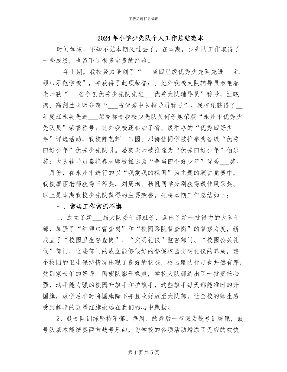 2024年小学少先队个人工作总结范本_第1页