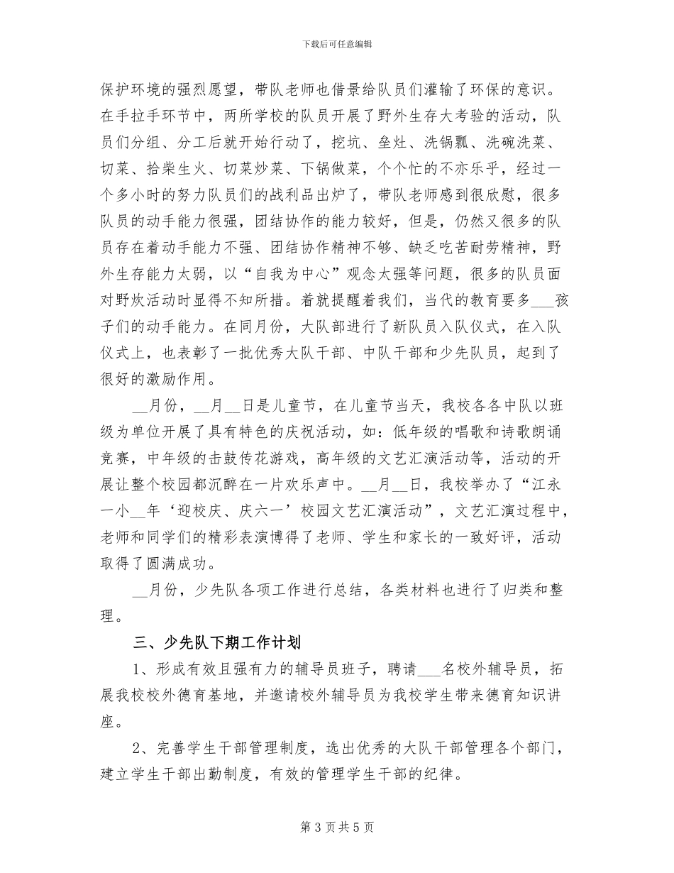 2024年小学少先队个人工作总结范本_第3页