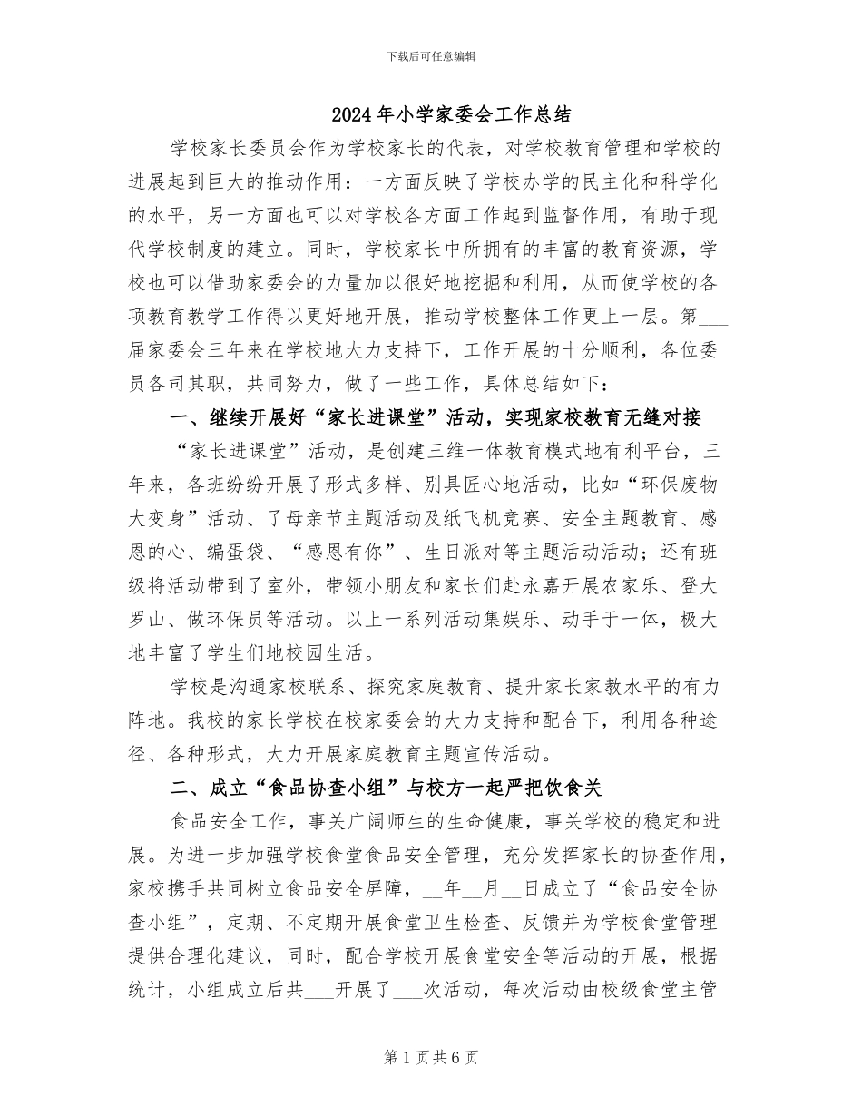 2024年小学家委会工作总结_第1页