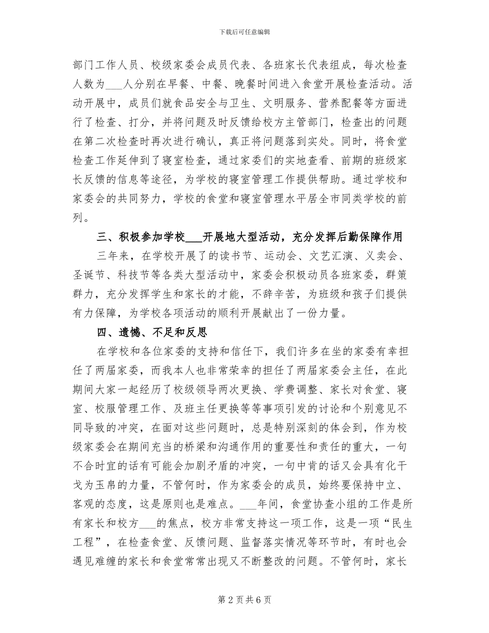 2024年小学家委会工作总结_第2页