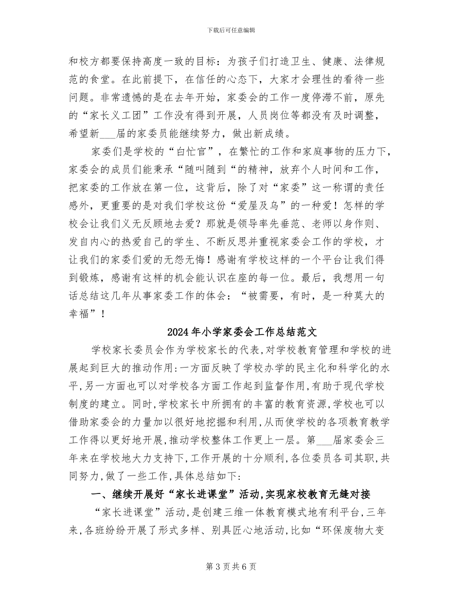 2024年小学家委会工作总结_第3页